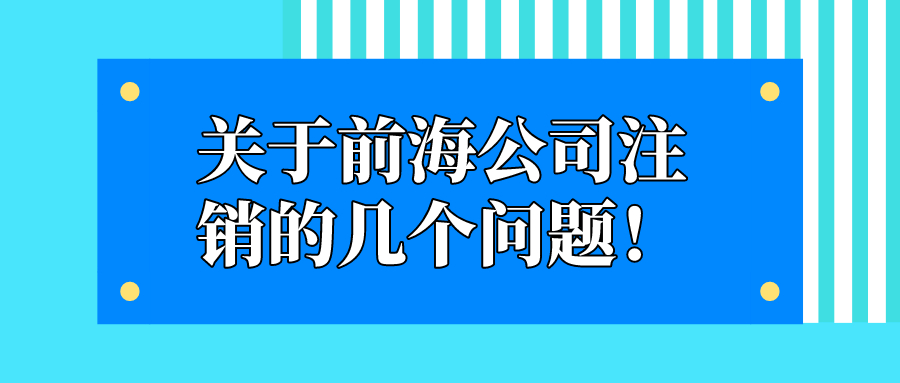 深圳公司稅務登記注銷流程是怎么樣的呢? 深圳公司稅務登記注銷流程是怎么樣的呢?