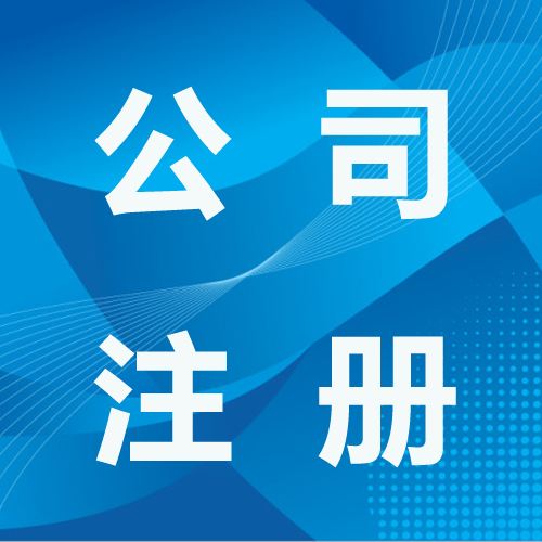 新注冊(cè)的深圳公司需要做賬報(bào)稅嗎？