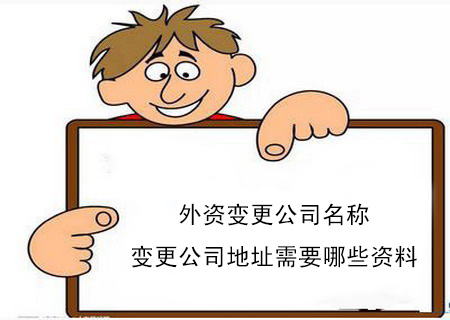 外資公司變更公司名稱(chēng)變更公司地址需要哪些資料