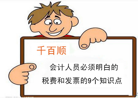 會計人員必須明白的稅費和發票的9個知識點 會計人員必須明白的稅費和發票的9個知識點