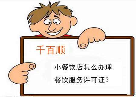 小餐飲店怎么辦理餐飲服務(wù)許可證? 小餐飲店怎么辦理餐飲服務(wù)許可證?