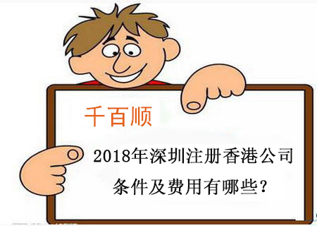 2018年深圳注冊香港公司條件及費用有哪些? 2018年深圳注冊香港公司條件及費用有哪些?